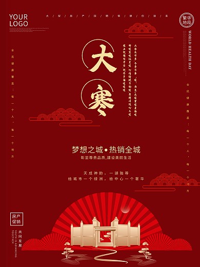 大寒中国风喜庆房产促销海报