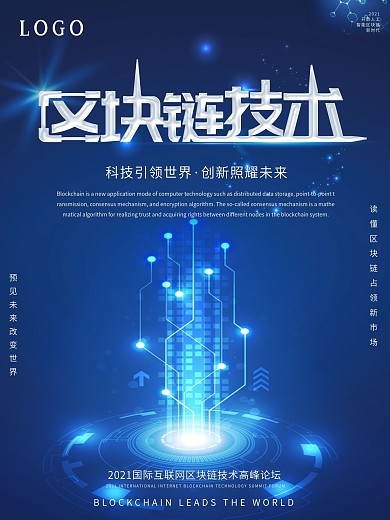 蓝色科技风区块链技术宣传海报