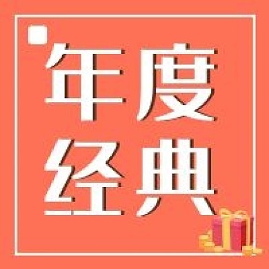 年度经典新媒体用图公众号公众号次图