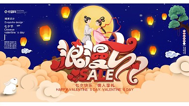 简约七夕节中秋节展板