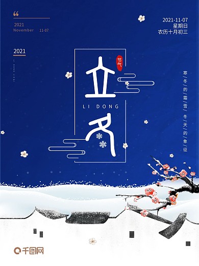 立冬海报、二十四节气海报、节日海报