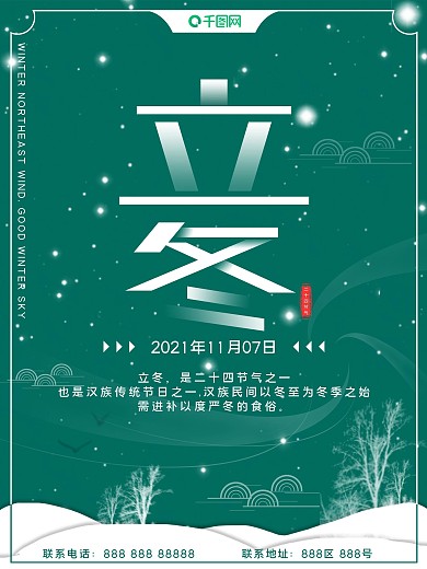二十四节气立冬简约海报
