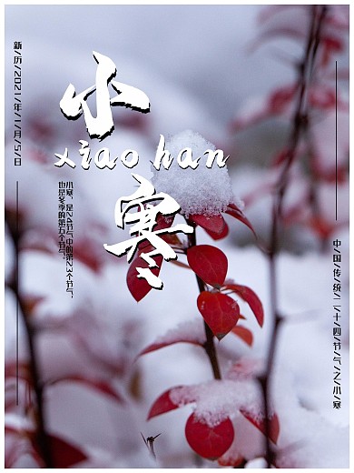 小寒 二十四节气 冬季 节气 冬天