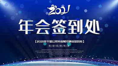 蓝色科技风2020年年会签到处展板