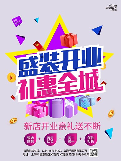 盛装开业促销海报