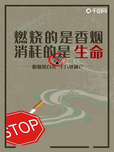 创意简约禁烟公益海报