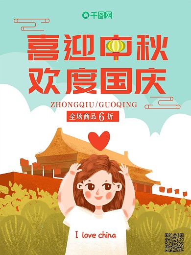 我和我的祖国国庆中秋双节节日海报