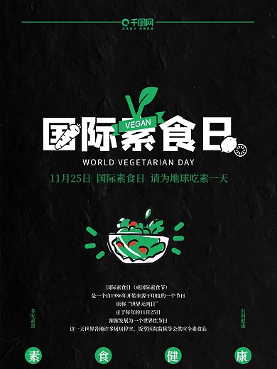 绿色素食健康国际素食日海报