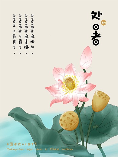 中国传统二十四节气处暑可爱插画风