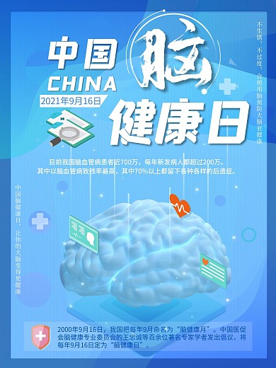 9.16中国脑健康日
