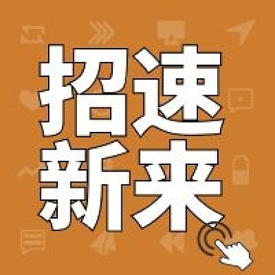 春季招生、社团招新公众号次图