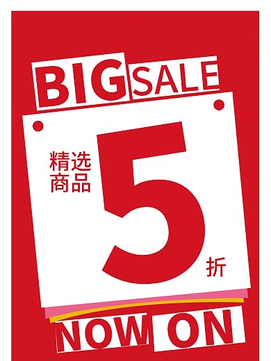 促销打折海报5折海报满送大促销精选商品