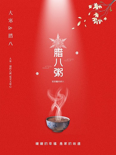 传统节日大寒节气腊八节节日海报