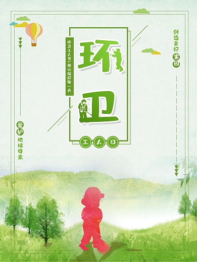 绿色创意环卫工人日宣传海报设计