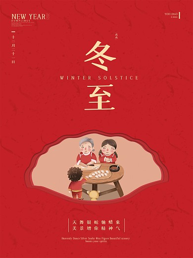 千图创意中国传统二十四节气冬至海报