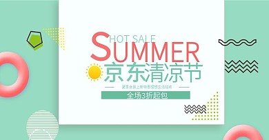 简约小清新风淘宝京东清凉节海报