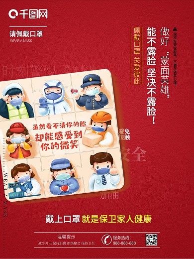 疫情防控关爱健康请戴口罩海报