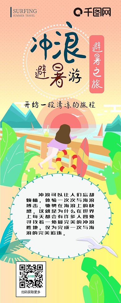 冲浪避暑游扁平风简约卡通可爱信息长图
