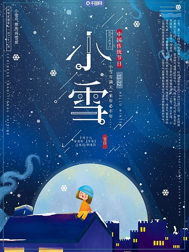 原创插画传统二十四节气小雪冬季夜晚海报