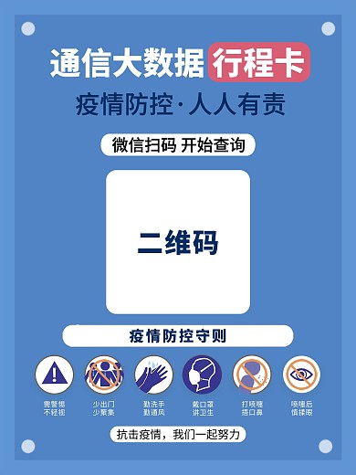 简约疫情防控扫码大数据行程卡