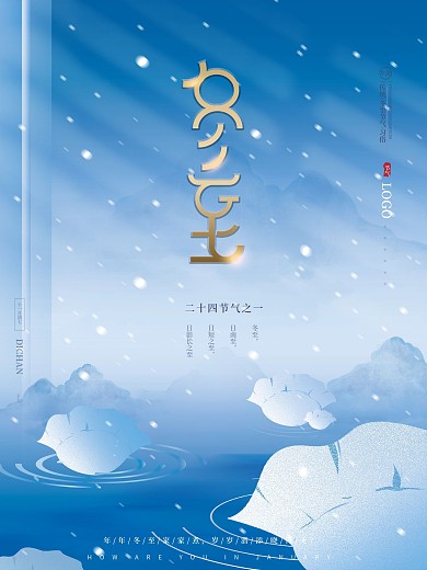原创蓝色清新文艺留白传统节气冬至节日海报