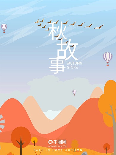 原创插画简约大气秋日草原秋故事海报