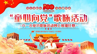 童心向党歌咏活动展板