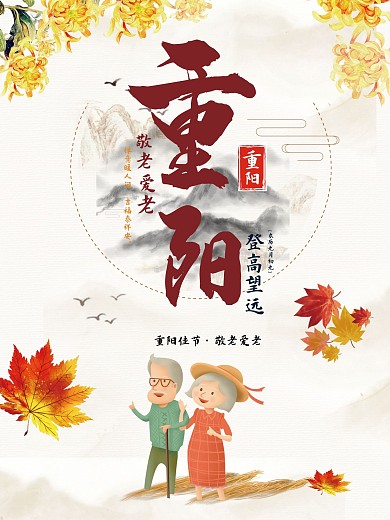 重阳节海报登高望远节日
