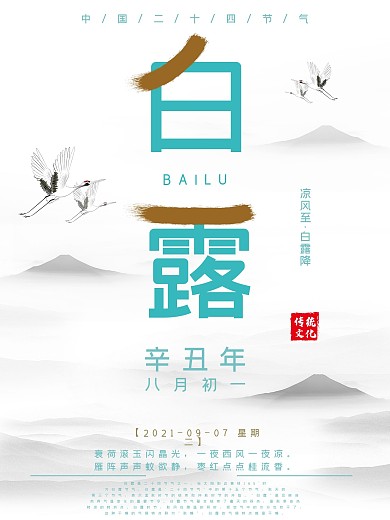 原创古风国画极简白露海报设计图