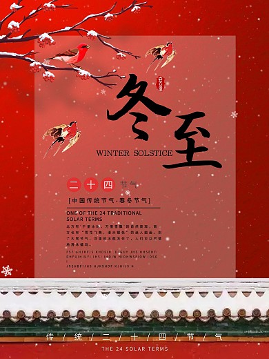 24节气春冬节气之冬至海报