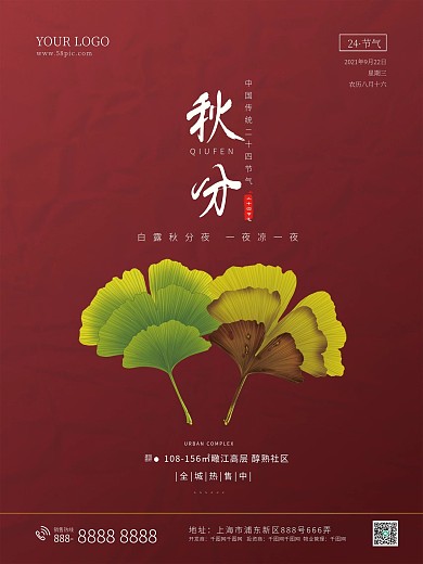 秋分二十四节气红色简约大气海报