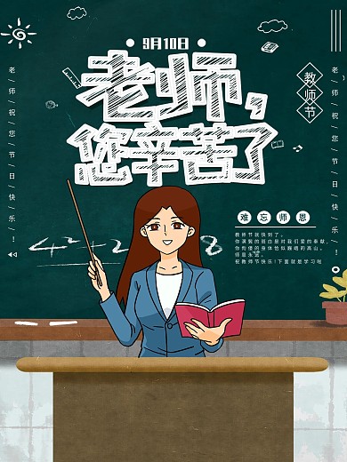 9月10号教师节节日海报