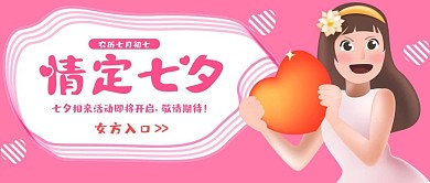 原创七夕节相亲活动女方入口手机公众号封面