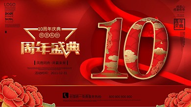 周年庆简约创意留白红色展板