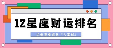 星座娱乐新媒体自媒体公众号封面图头图