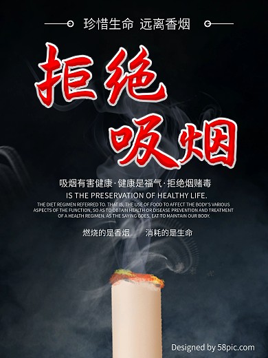拒绝吸烟公益海报