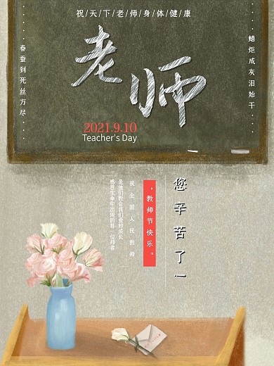 简约大气教师节节日海报