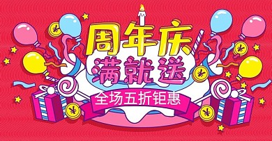 红色手绘风周年庆满就送活动banner