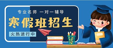 寒假班招生补习辅导班微信公众号配图封面