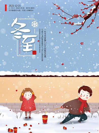二十四节气卡通冬至新年海报