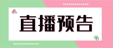 直播预告新媒体公众号封面头图自媒体用图