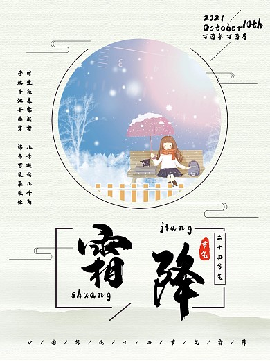 中国传统节气之霜降海报