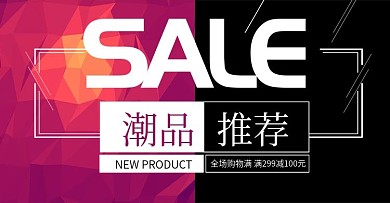 电商淘宝潮品撞色促销banner海报