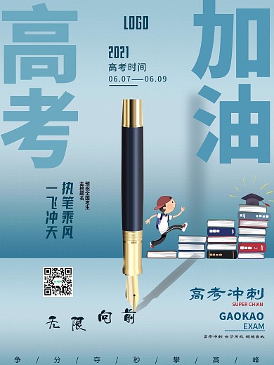 简约全国统一高考海报