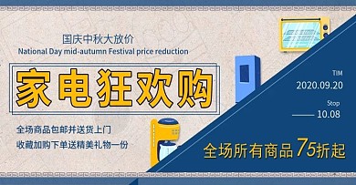 简约复古国庆家电促销家电海报banner