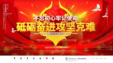 红色大气砥砺奋进攻坚克难宣传展板