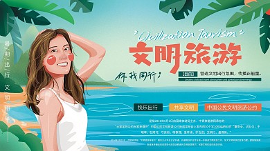 原创手绘清新绿色文明旅游展板