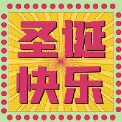 圣诞快乐新媒体自媒体公众号封面图次图