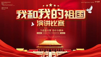 红色大气我和我的祖国演讲比赛宣传展板