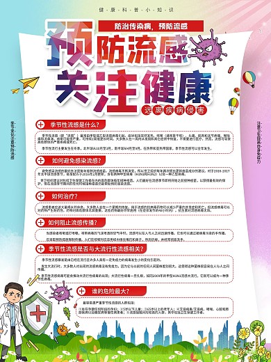 社区风防治传染病预防流感春季健康宣传海报